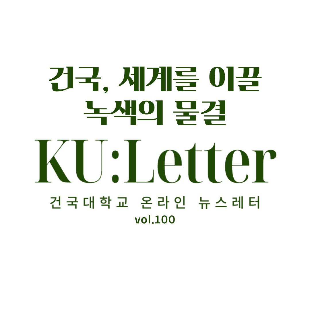 [KU:Letter vol.100] 서정진 셀트리온 회장, '원-헬스 클러스터 조성 기금' 10억 기부 대표이미지